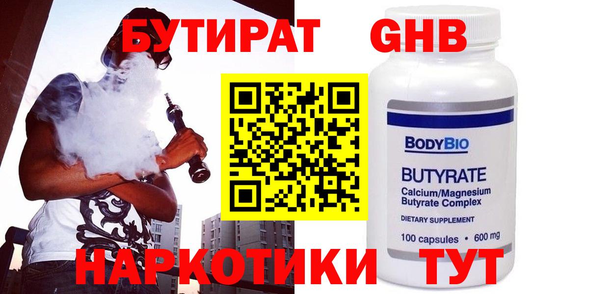 Курчатов  БУТИРАТ BDO 33%  Вход с VPN 